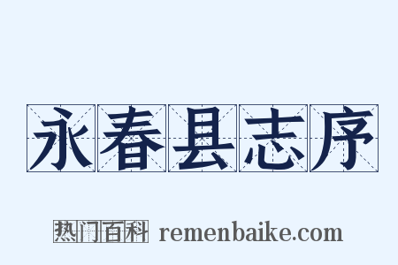 永春县志序是什么意思的图片